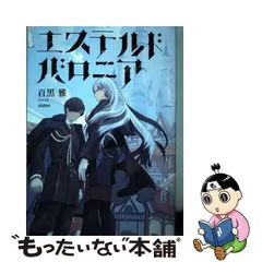 2024年最新】エステルドバロニアの人気アイテム - メルカリ