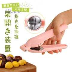 栗の皮むき器 皮剥き器 栗カッター 皮むき器 送料無料 便利グッズ 栗剥き 栗の皮むき キッチン雑貨 栗むき 用品 ant4y731137のサムネイル