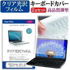VAIO Disney ミ&ミ モデル S11 VJS1111 [11.6インチ] 透過率96％ クリア光沢 液晶保護フィルム と キーボードカバー セット 保護フィルム キーボード保護 メール便送料無料 jgs bgt