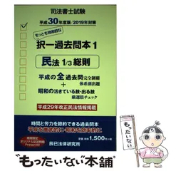 【中古】 司法書士試験択一過去問本 平成30年度版1 / 辰已法律研究所 / 辰已法律研究所