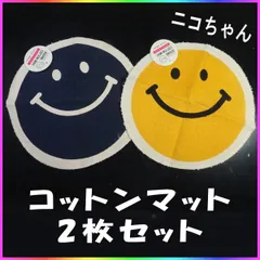 2025年最新】ニコちゃんマットの人気アイテム - メルカリ