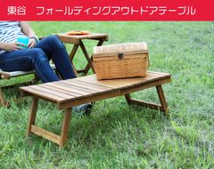 東谷　折り畳み式アウトドアローテーブル
