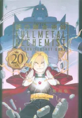 鋼の錬金術師 20th anniversary book 韓国版 鋼の錬金術師 20th ANNIVERSARY BOOK | スクウェア・エニックス