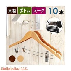 木製ハンガー クリップ バー付き 10本セット 42cm スーツ ジャケット ボトム スカート 収納ハンガー アンティーク ナチュラル ブラウン ピ