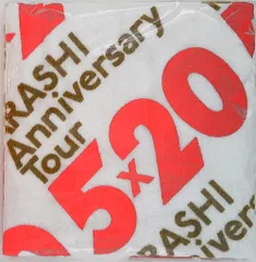 嵐　バスタオル　5×10　5×20　グッズ　大野櫻井相葉二宮松本 嵐 LOVE 2013年ツアーバスタオル 大野智櫻井翔二宮和也相葉雅紀