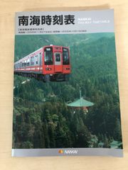 南海時刻表　 南海電気鉄道　2005年発行