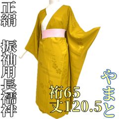 【着物と帯 時流】J241273◆正絹 振袖用 長襦袢◆やまと誂製 居敷当て付き