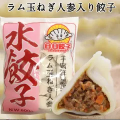 日日羊肉洋葱胡萝卜水餃子 ラム玉ねぎ人参入り水ギョウザ 約30個入 日日餃子 厚皮 中華食材 日本国内加工 日本産 600g [冷凍食品]のサムネイル