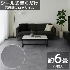フロアタイル 業者御用達 プロ仕様 石目調 接着剤付き 床材 フローリング 貼るだけ フローリングタイル DIY 床 フロアタイルステッカー 6畳 600角 600mm 60cm 28枚セット FT-03のサムネイル