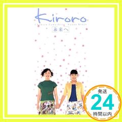 未来へ [CD] Kiroro? 玉城千春? 重実徹; Kiroro_03