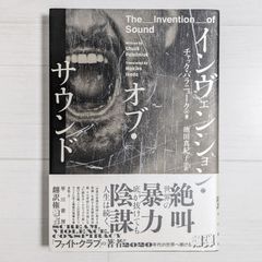 インヴェンション・オブ・サウンド