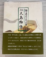 今昔大島物語 甦る歴史とロマンの島  山内鉄雄 新居浜市高齢者生きがい創造学園サークル・はづき A172-799