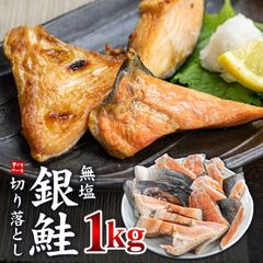 メガ盛り！訳あり 銀鮭切り落とし 1kg 無塩だから使いやすい！ 加熱用