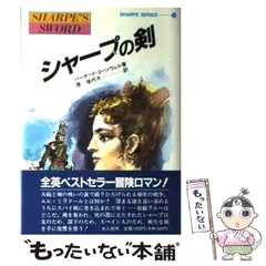 2024年最新】バーナード・コーンウェルの人気アイテム - メルカリ