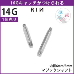 【凛公式】ボディピアス 16G 14G シャフト 軟骨 ピアス 内径 6mm 8mm マジックシャフト パーツ つけっぱなし サージカルステンレス 金属アレルギー対応 トラガス ファーストピアス セカンドピアス シルバー  カスタマイズ アレンジ 片耳用