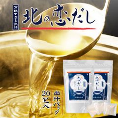 だし 出汁 粉末 だしパック 北海道 恋だし （20包入×2個） ギフト ダシ 国産 天然 無添加 10種類ダシ 昆布 宗田節 かつお節 さば節 しいたけ いわし むろあじ がごめ昆布【パケ】
