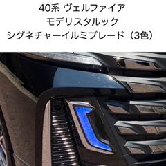 40系アルファード シグネチャーイルミブレード モデリスタ　新品未使用 トヨタ 新型 アルファード 40系 シグネチャーイルミブレード