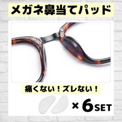 メガネ鼻パッド 透明 6個セット 鼻あて ずれ落ち防止 メガネ跡防止 眼鏡