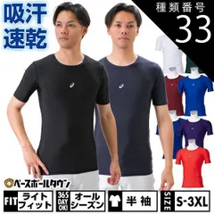 【新品未使用】 種類33:(402)A/ブルー/L 野球 アンダーシャツ 半袖 丸首 大人 クルーネック フィットタイプ アシックス アンダーウェア インナーウェア 下着 2121A281