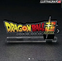 2025年最新】ドラゴンボール アクリルロゴディスプレイの人気アイテム 