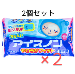 【お得！2個セット】アイスノン　やわらかフィット