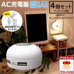 LEDランプ ベッドライト 常夜灯 ナイトライト 夜中の授乳に スマホ・タブレット等の充電もできる！光るAC充電器 USB2ポート付 高出力3.4A LEDカラー ホワイト×2個、LEDカラー オレンジ×2個のセット  宅配便