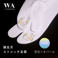 新品・未使用 誕生月 ストレッチ足袋【10月 百合×オパール】フリーサイズ 刺繍 ラインストーン レディース 振袖 袴 着物 小紋 紬 TB-19