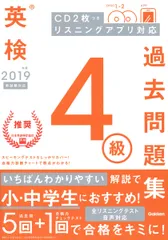 英検４級過去問題集 ＣＤ２枚つきリスニングアプリ対応 ２０１９年度　新試験対応/Ｇａｋｋｅｎ/学研プラス（単行本）