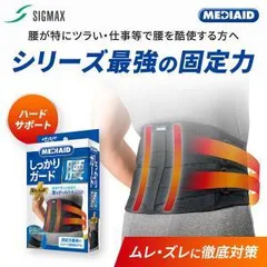 【新品・2営業日で発送】日本シグマックス メディエイドシッカリコシEXハード 【メディエイドサポーター】しっかりガード 腰 EXハード Lサイズ MEDIAID(メディエ...