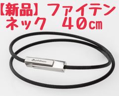 値下げしました！ファイテンRAKUWAネック　チョーカースクエアⅡ ４０cm