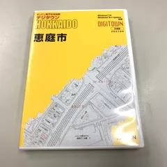 ○01)【同梱不可】ゼンリン電子住宅地図 デジタウン/北海道 札幌