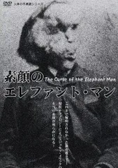 素顔のエレファント・マン DVD 特別版 素顔のエレファント・マン DVD 特別版 - メルカリ