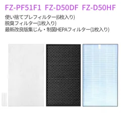 集じん・制菌HEPA フィルター FZ-D50HF 脱臭フィルター FZ-D50DF FZ-F50DF 使い捨てプレフィルター(6枚入) FZ-PF51F1 シャープ 加湿空気清浄機 KC-F50 KC-D50 交換フィルターセット (互換品/1セット)のサムネイル