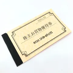 【最新版】 ニトリ 株主優待券 10％引き券 5枚綴り 有効期限2026/6/30まで 株主お買い物優待券 株式会社ニトリホールディングス