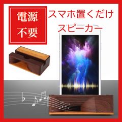 【限定セール】木製　スマホスタンド　スピーカー　置くだけ　ウッドスピーカー