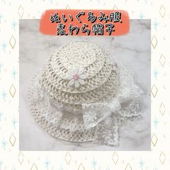 ぬいぐるみ用　麦わら帽子　ぬい用　ハンドメイド　帽子