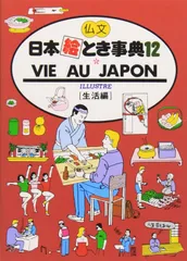 仏文 日本絵とき事典(12) ILLUSTRE VIE AU JAPON (仏語/生活編)