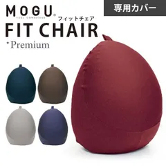 MOGU モグ フィットチェア プレミアム 専用カバー 新品【10I-PREMIUMFC-C】のサムネイル