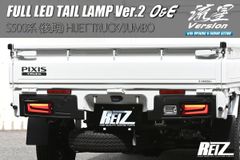 REIZ  LEDテールランプ　S500ハイゼットトラック前期 ハイゼットトラックS500前期 S200 REIZ フルLEDテールランプ Ver