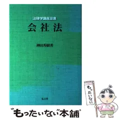 【中古】 会社法/弘文堂/神田秀樹 81khecH+1kL.jpg
