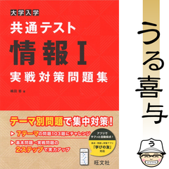 【美品】大学入学共通テスト情報Ⅰ実戦対策問題集