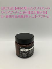 【訳アリ品】【AESOP】 イソップ バイオレットリーフ ヘアーバーム 60ml【並行輸入品】 【一番使用品残量9割以上】ヘアクリーム