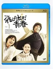 2025年最新】blu-ray ブルーレイ 飛び出せ!青春の人気アイテム - メルカリ 