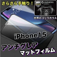 さらさらアンチグレアマットタイプ【iPhone15】メタルグレードフィルム《世界のゴリラガラス》ゲームに最適！