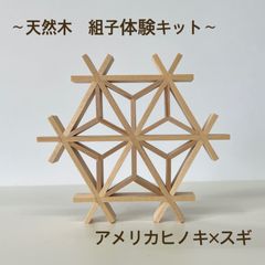 組子キット　アメリカヒノキ×スギ
