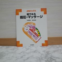 717bb31   絵でみる指圧・マッサージ (JJNブックス)   9784260332057   4260332058