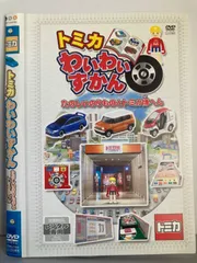 【中古】DVD▼トミカわいわいずかん(8枚セット)消防車、たのしいのりものとトミカ博、トミカ工場、警察車両、スポーツカー、はたらくトラック、街を守るくるま、街ではたらくくるま レンタル落ち 全8巻 Amazon.co.jp: トミカわいわいずかん たのしいのりものとトミカ