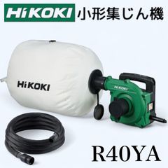 【新品・未開封品】ハイコーキ 粉じん専用 小形集じん機 R40YA