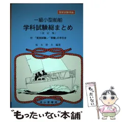 【中古】 一級小型船舶学科試験総まとめ ２訂版/成山堂書店/桜木幹夫 2025年最新】小型船舶1級の人気アイテム - メルカリ