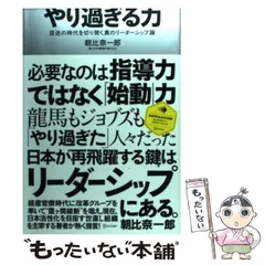 【中古】 やり過ぎる力 混迷の時代を切り開く真のリーダーシップ論 (ディスカヴァー・レボリューションズ) / 朝比奈一郎 / ディスカヴァー・トゥエンティワンのサムネイル